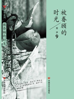 cover image of 被眷顾的时光 (Those Good Time)